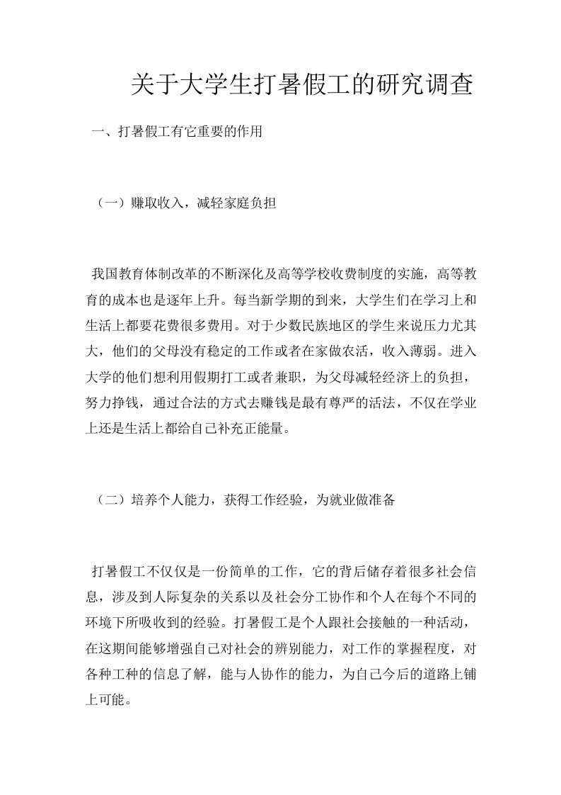 关于大学生打暑假工的研究调查