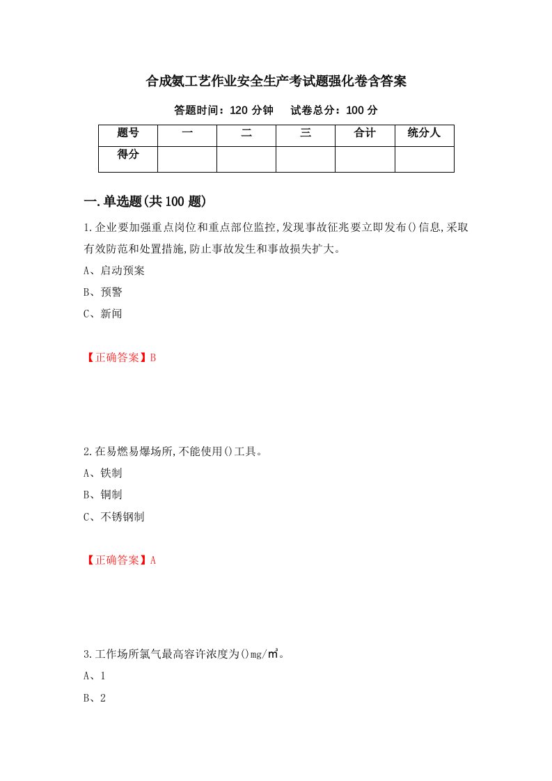 合成氨工艺作业安全生产考试题强化卷含答案第7版