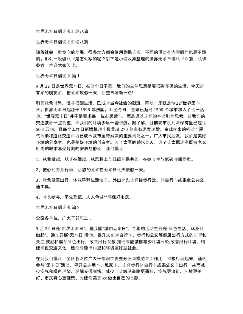 世界无车日倡议书汇编八篇