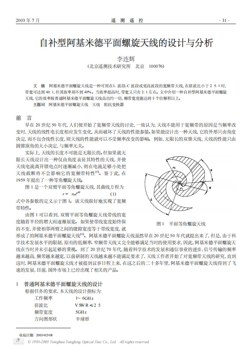 自补型阿基米德平面螺旋天线的设计与分析