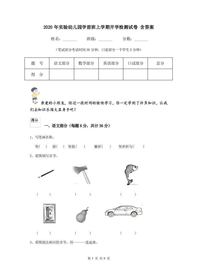 2020年实验幼儿园学前班上学期开学检测试卷-含答案