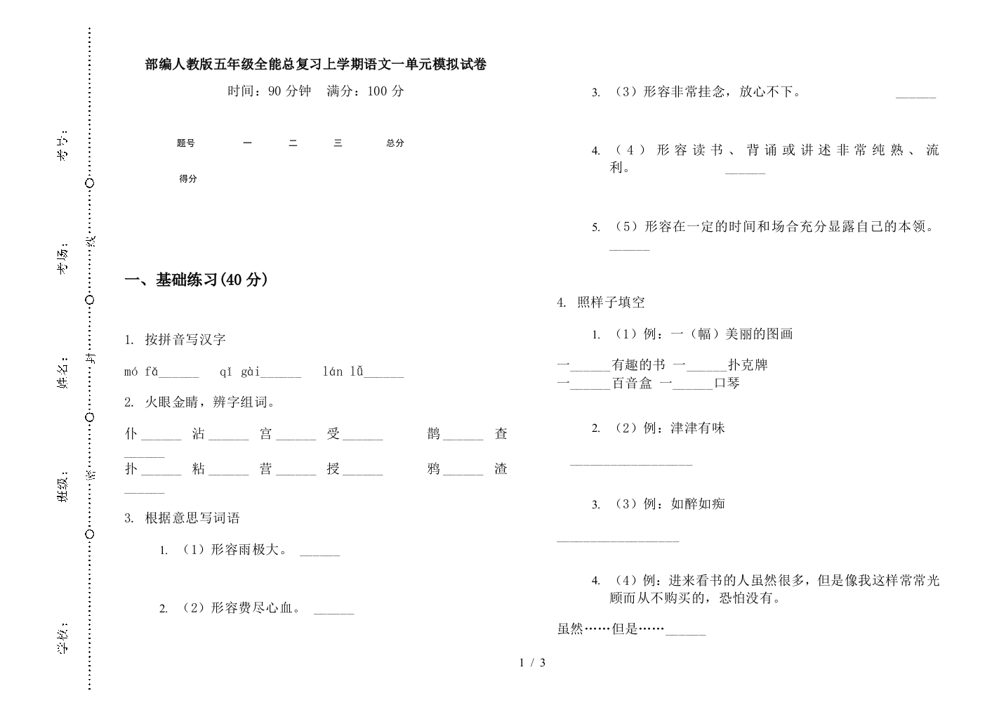 部编人教版五年级全能总复习上学期语文一单元模拟试卷