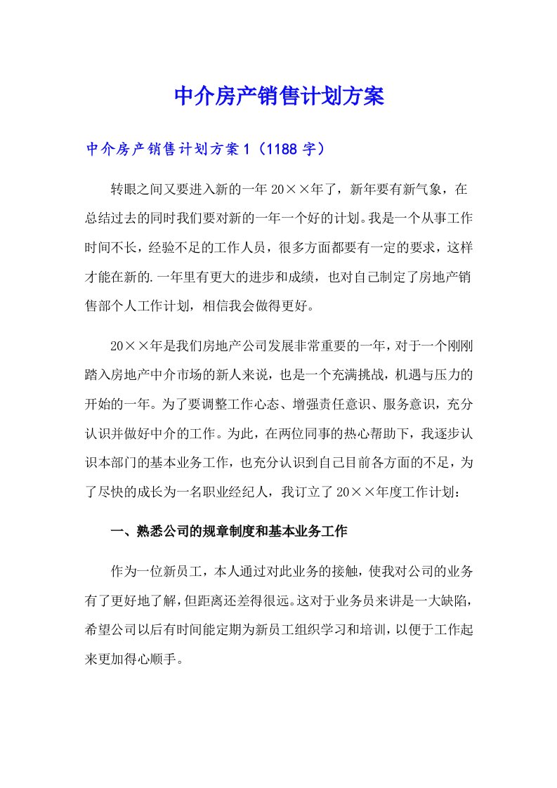 中介房产销售计划方案