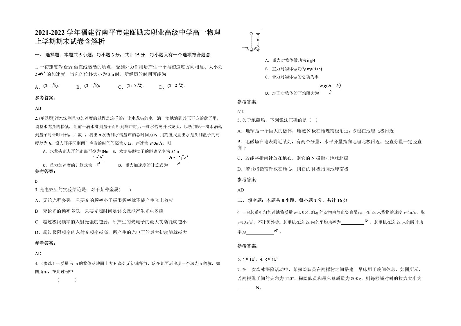 2021-2022学年福建省南平市建瓯励志职业高级中学高一物理上学期期末试卷含解析