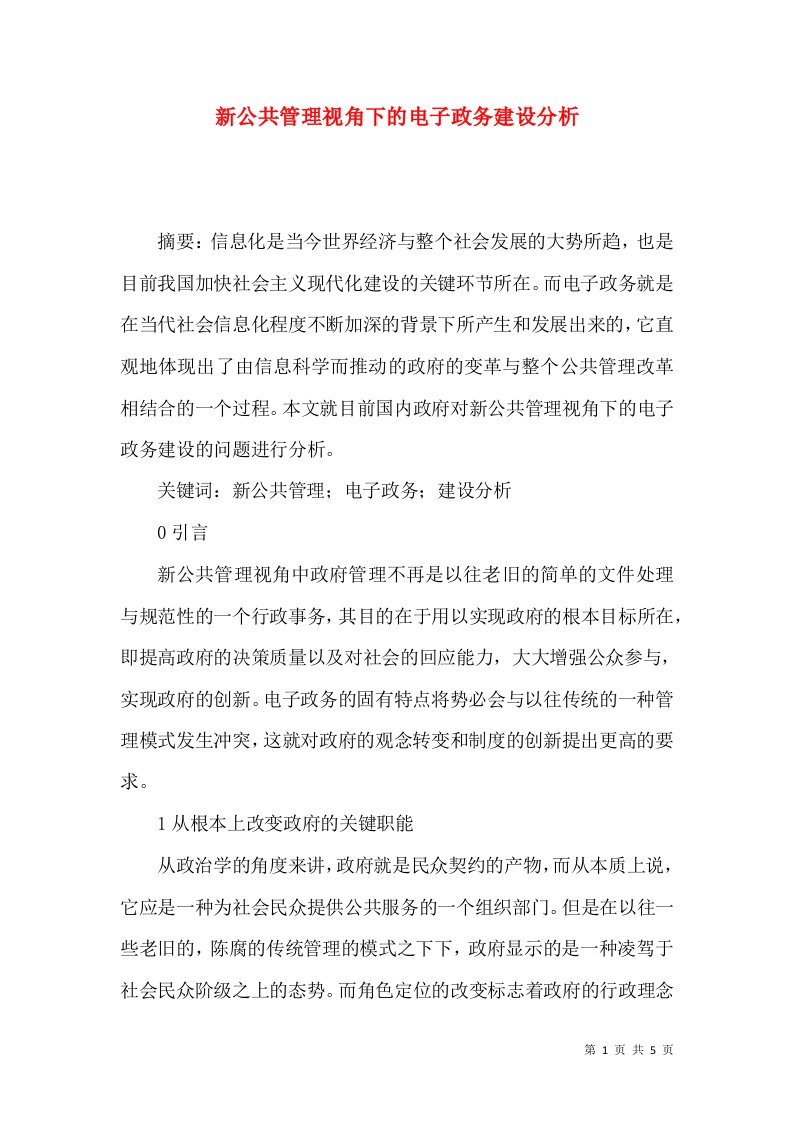 新公共管理视角下的电子政务建设分析