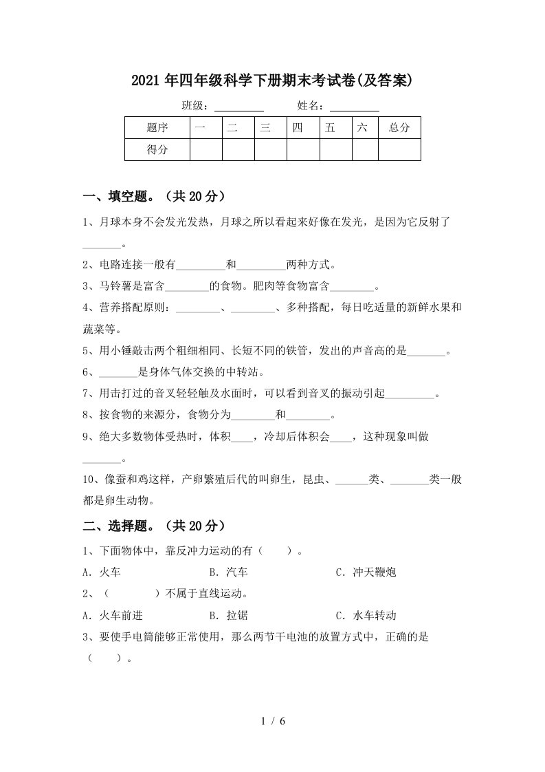 2021年四年级科学下册期末考试卷及答案