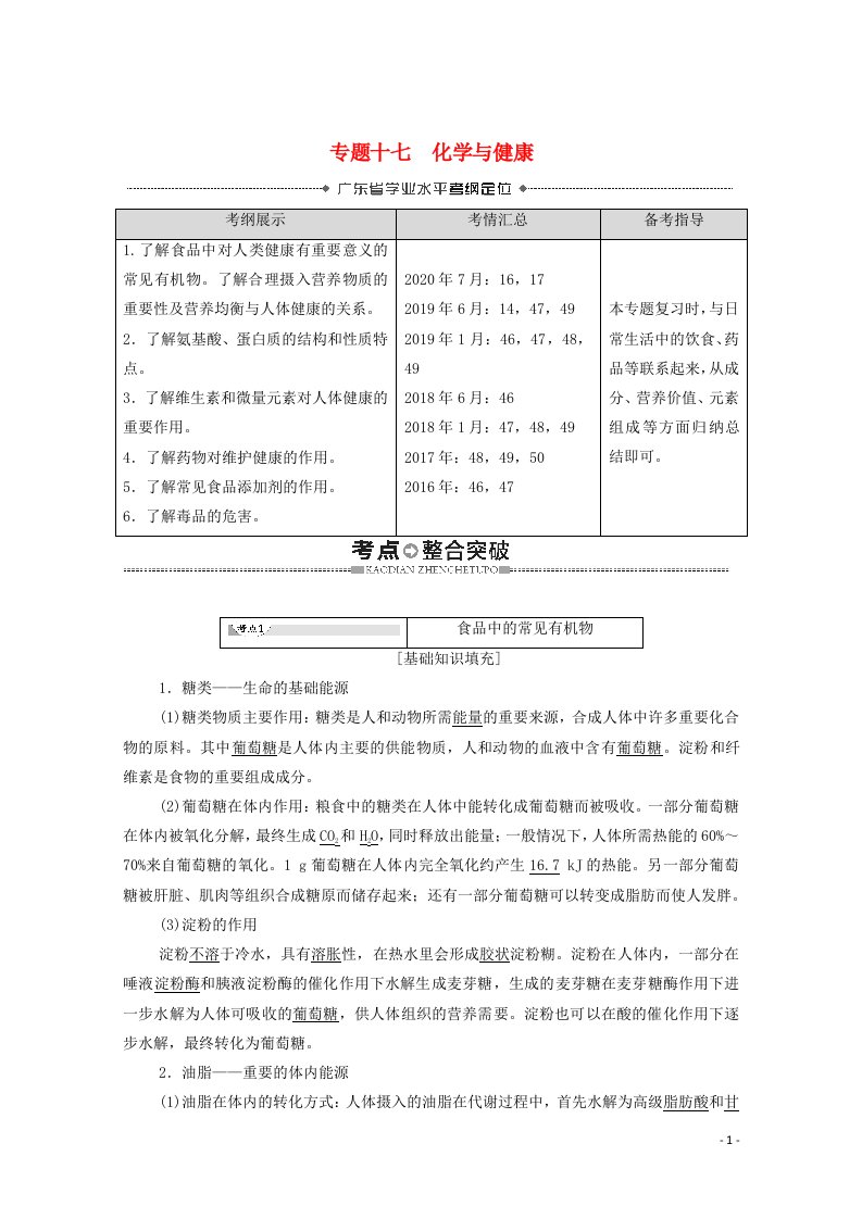 广东省2021高考化学总复习第9章化学与生活专题17化学与降教案