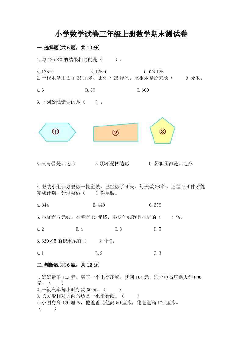 小学数学试卷三年级上册数学期末测试卷附完整答案【各地真题】