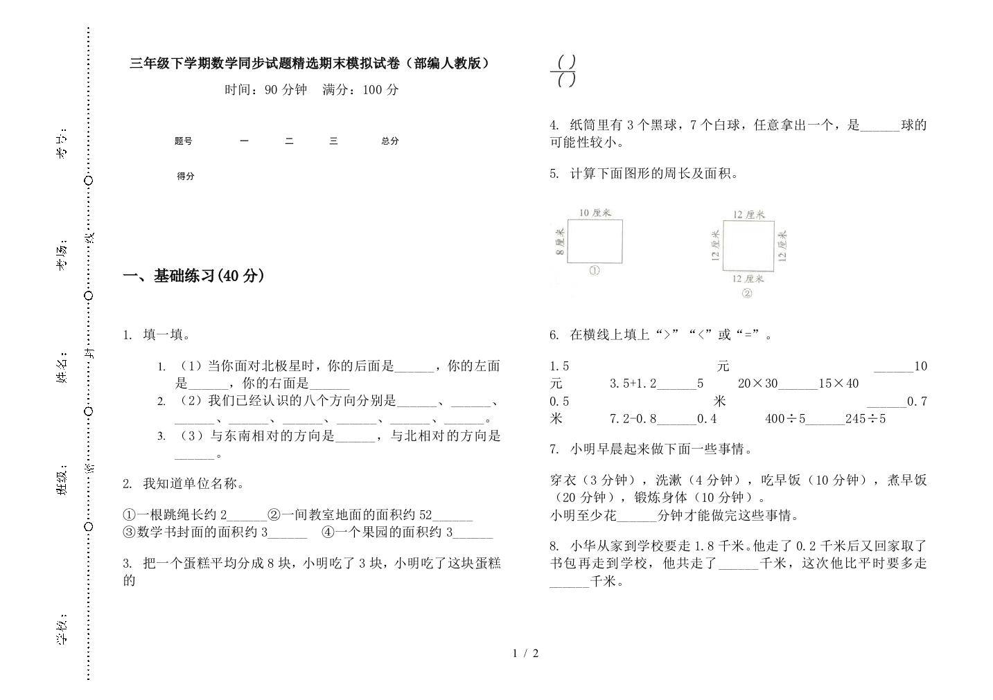 三年级下学期数学同步试题精选期末模拟试卷(部编人教版)