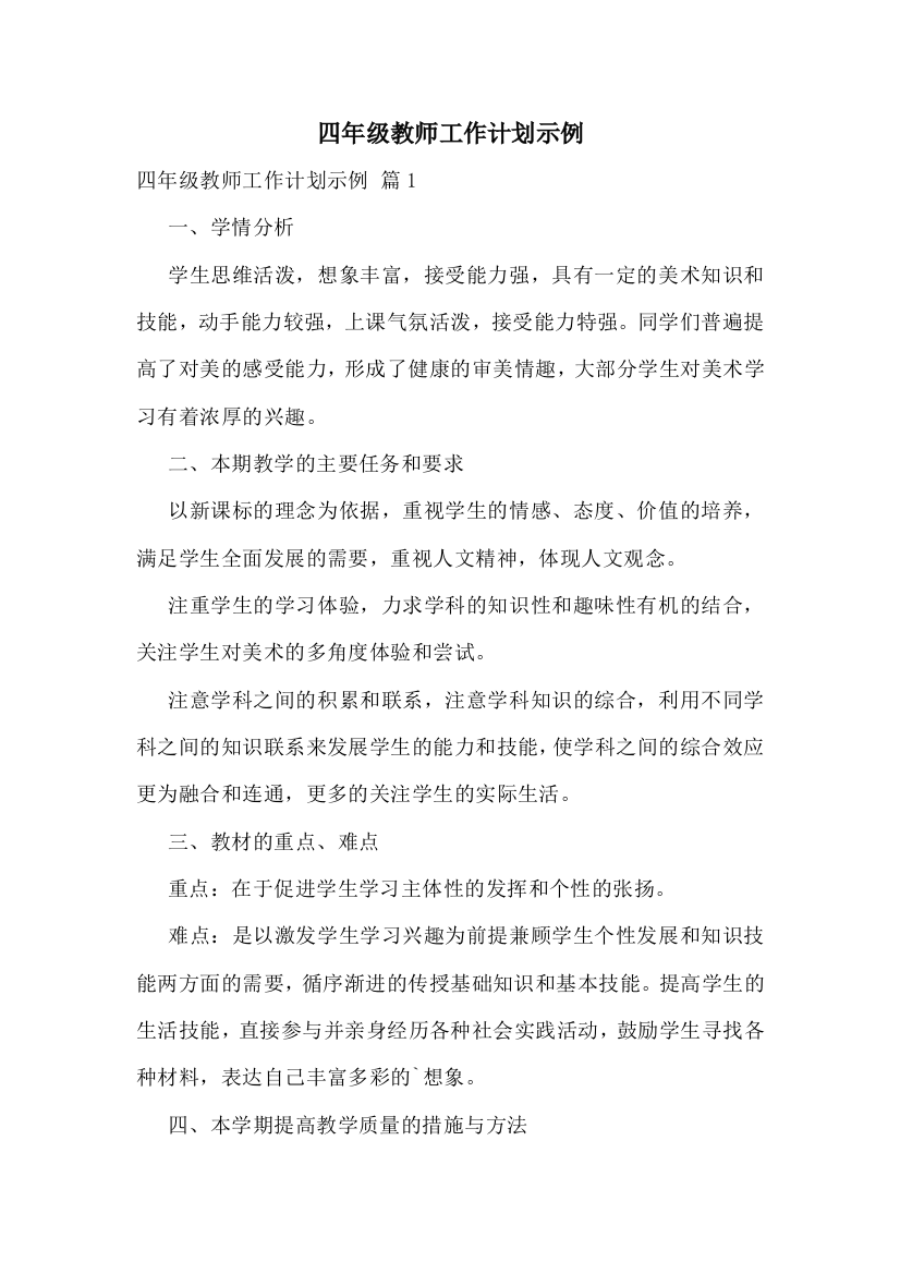 四年级教师工作计划示例