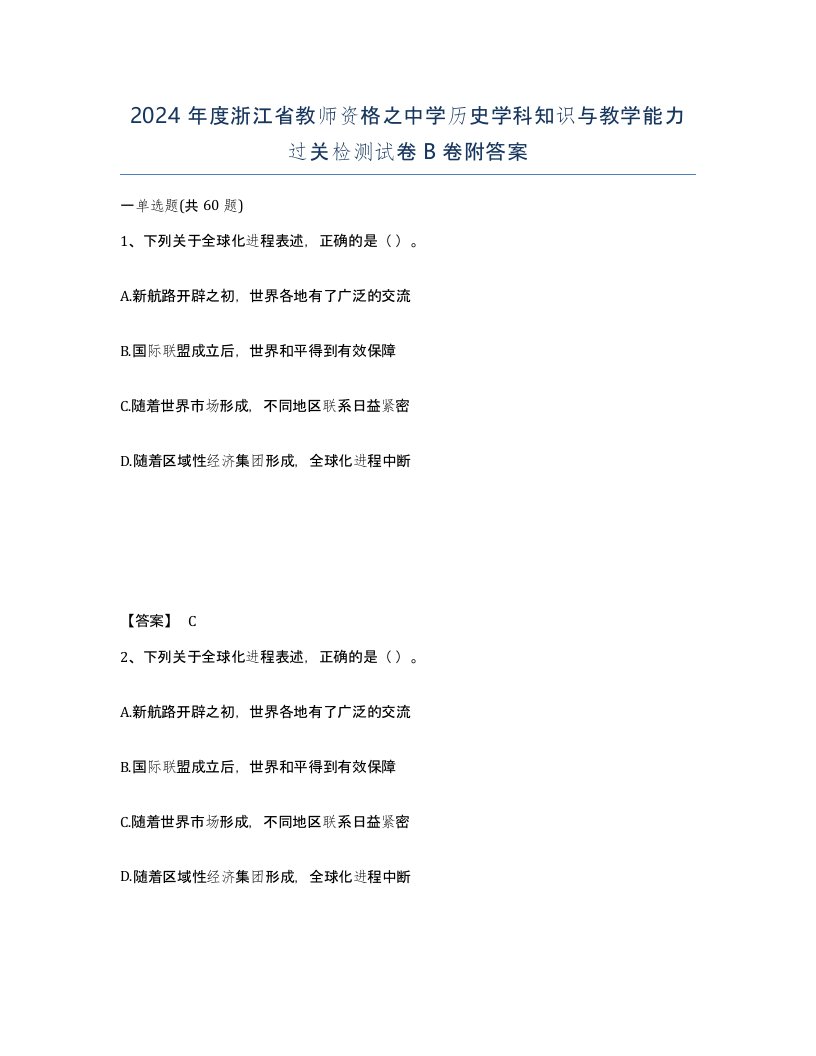 2024年度浙江省教师资格之中学历史学科知识与教学能力过关检测试卷B卷附答案