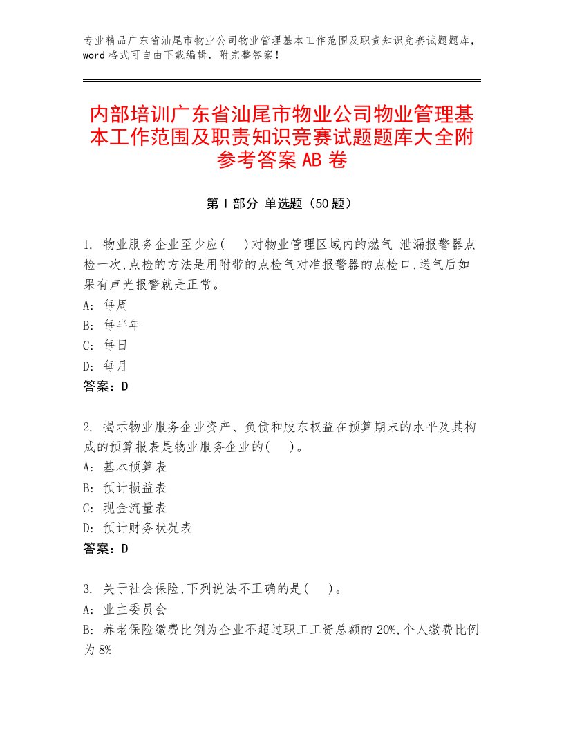 内部培训广东省汕尾市物业公司物业管理基本工作范围及职责知识竞赛试题题库大全附参考答案AB卷