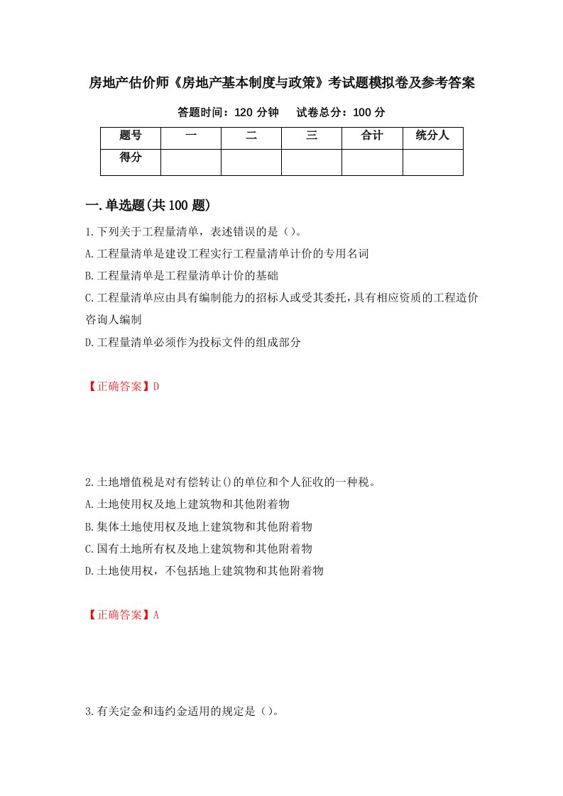 房地产估价师房地产基本制度与政策考试题模拟卷及参考答案64