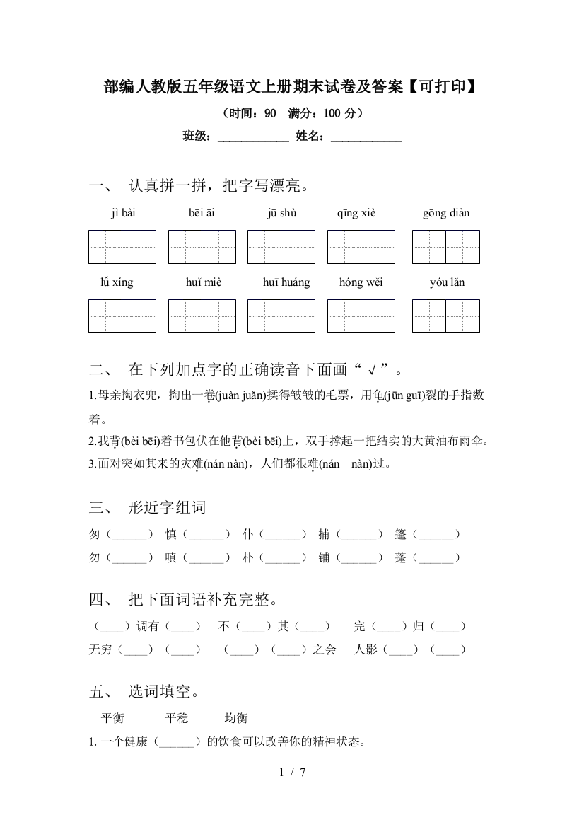 部编人教版五年级语文上册期末试卷及答案【可打印】