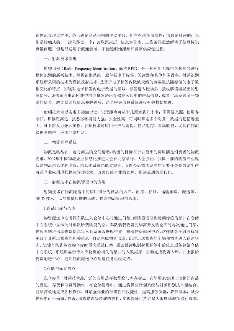 射频技术在物流管理系统中的应用