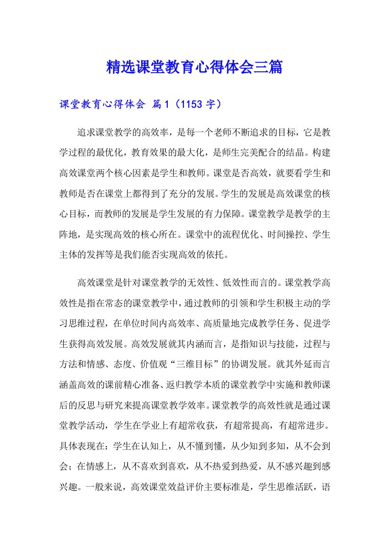 精选课堂教育心得体会三篇