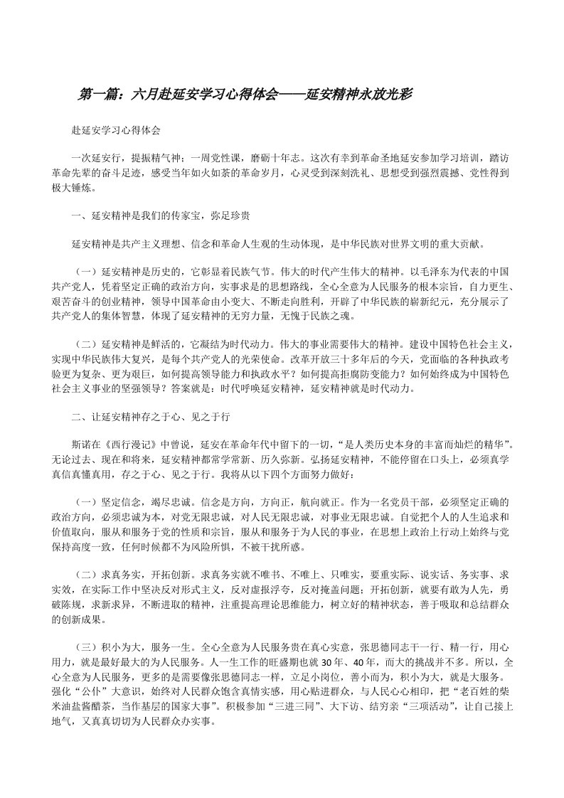 六月赴延安学习心得体会——延安精神永放光彩[修改版]