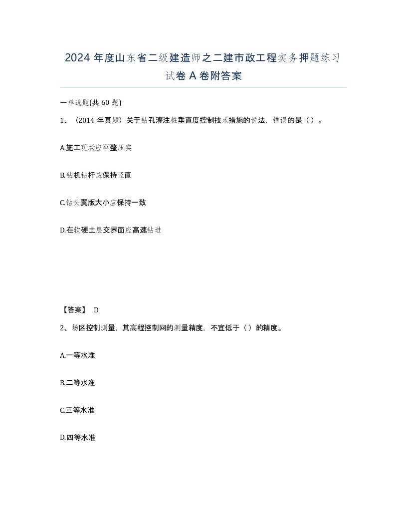 2024年度山东省二级建造师之二建市政工程实务押题练习试卷A卷附答案