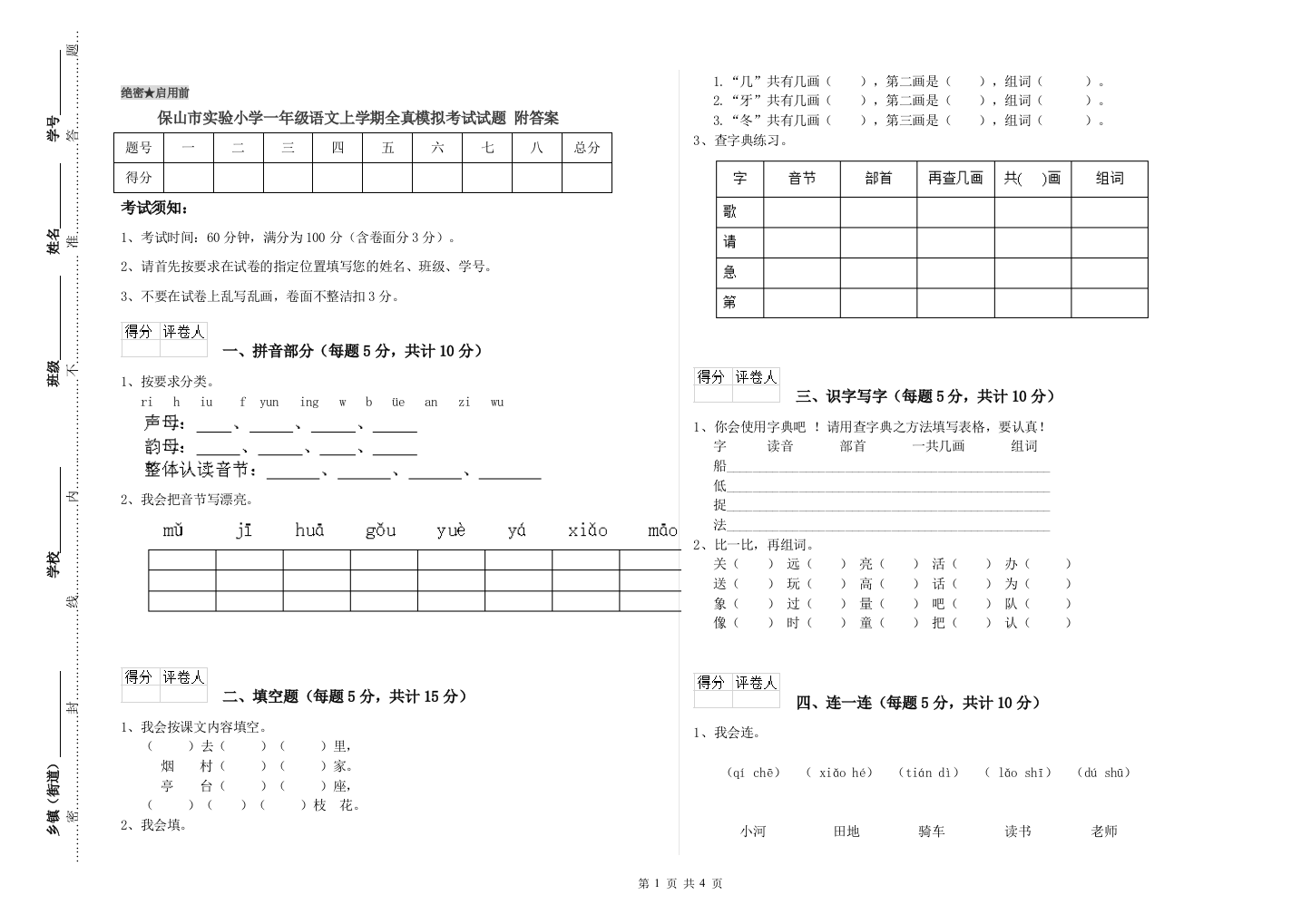 保山市实验小学一年级语文上学期全真模拟考试试题-附答案