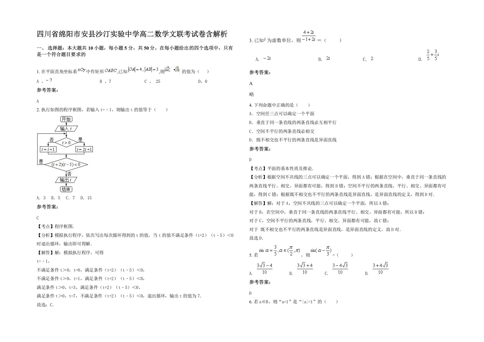 四川省绵阳市安县沙汀实验中学高二数学文联考试卷含解析