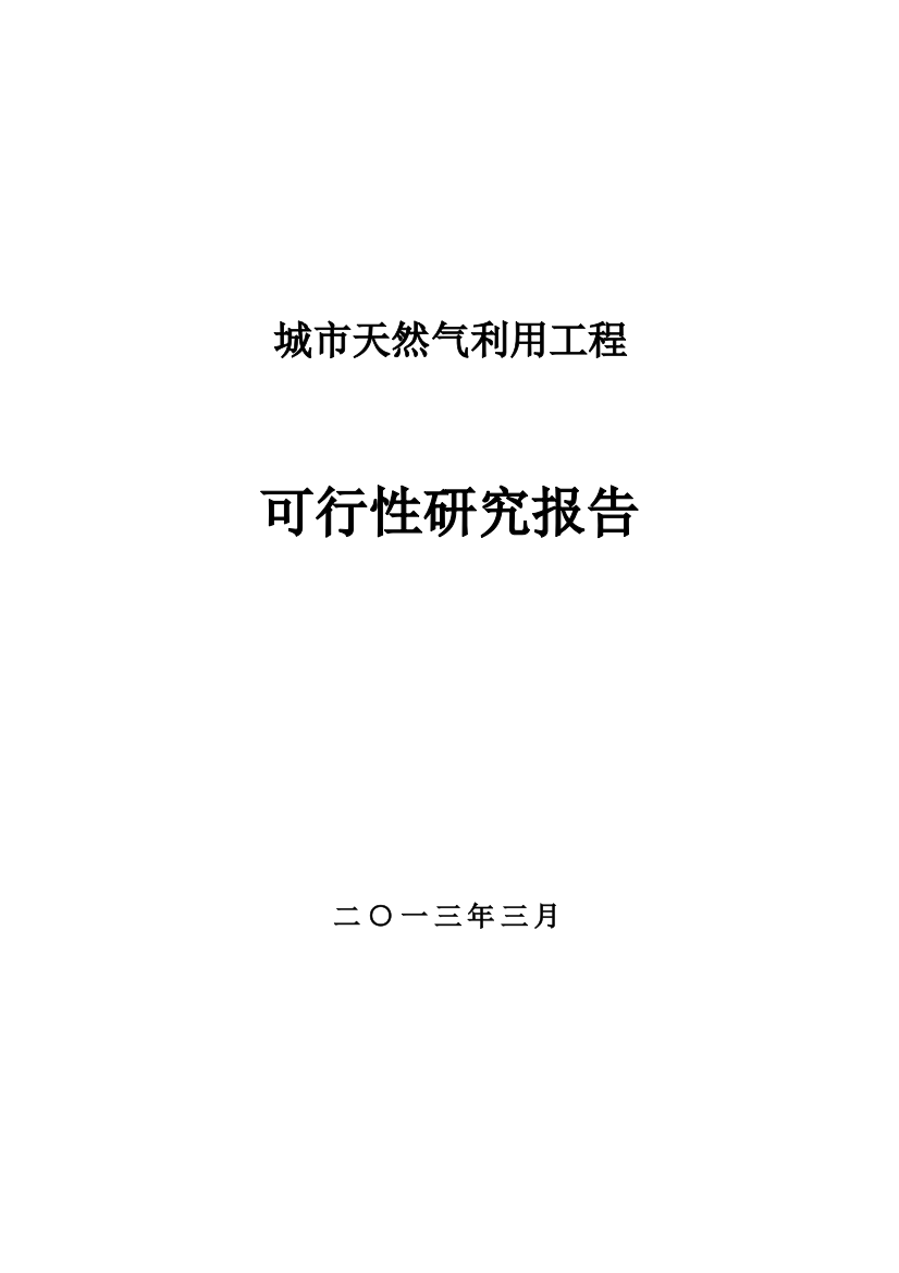 城市天然气利用工程项目投资可研报告书