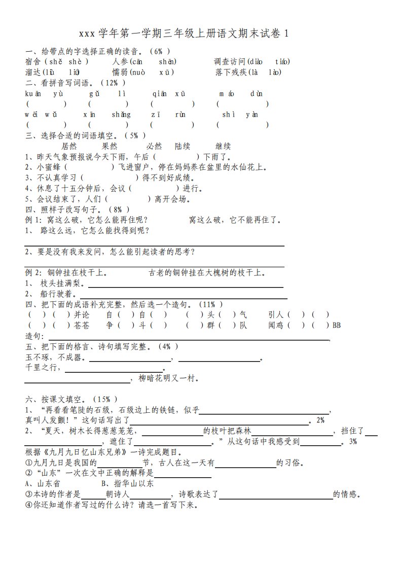 人教版小学语文三年级上册期末测试题