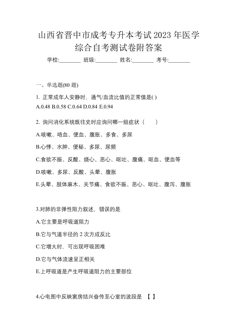 山西省晋中市成考专升本考试2023年医学综合自考测试卷附答案