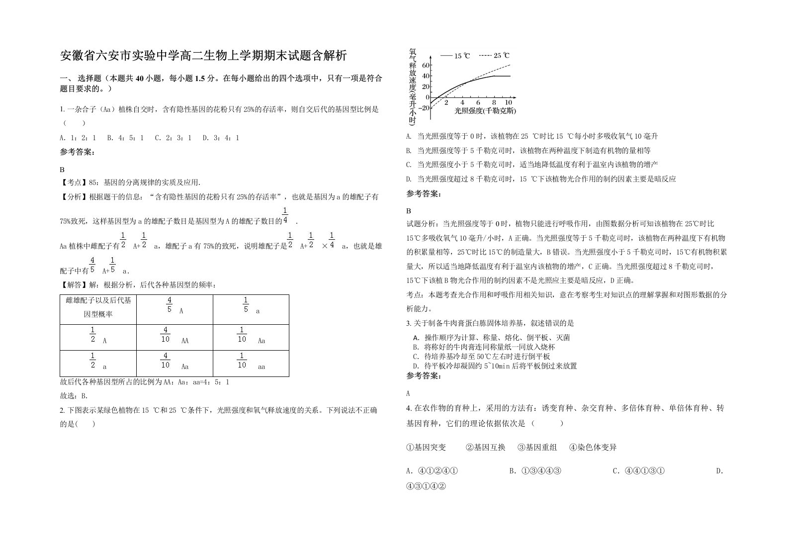 安徽省六安市实验中学高二生物上学期期末试题含解析