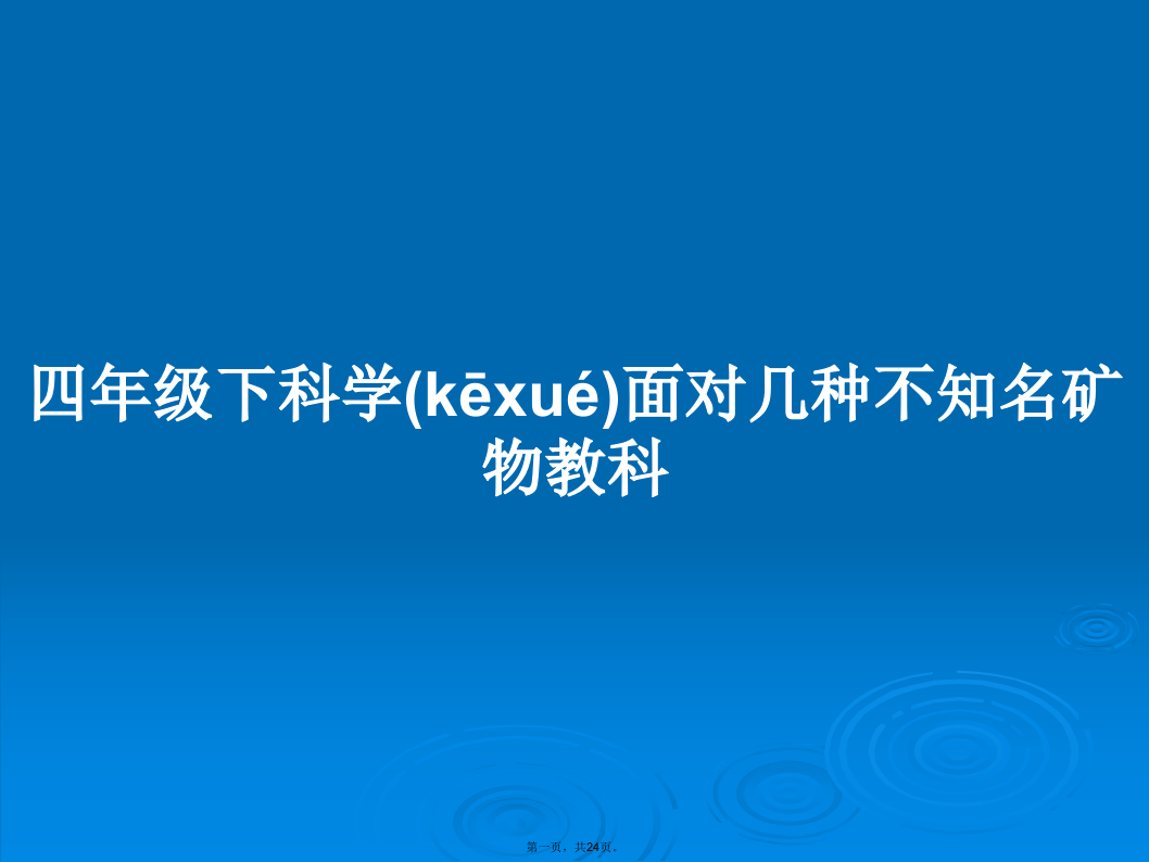 四年级下科学面对几种不知名矿物教科