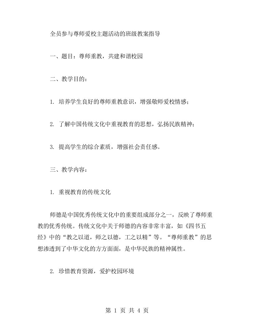 全员参与尊师爱校主题活动的班级教案指导