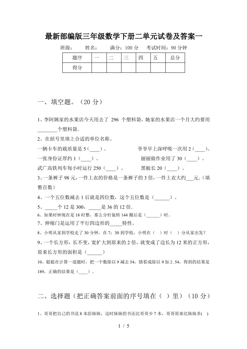 最新部编版三年级数学下册二单元试卷及答案一