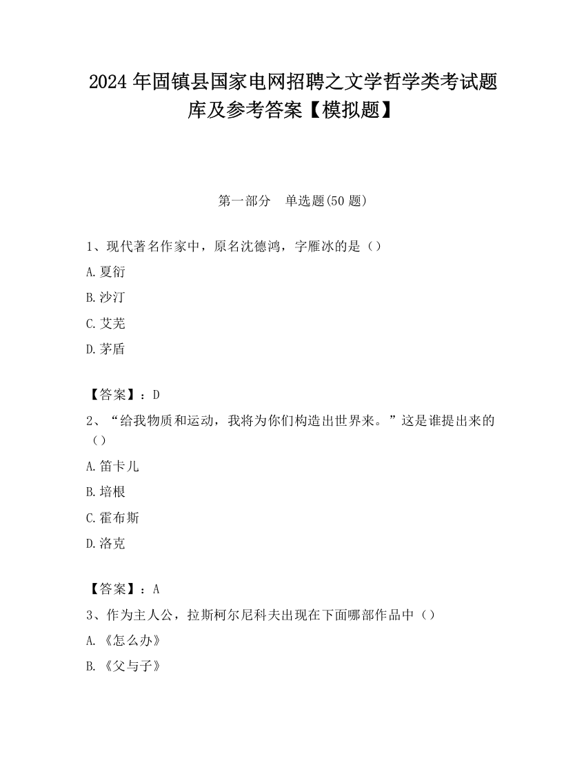 2024年固镇县国家电网招聘之文学哲学类考试题库及参考答案【模拟题】