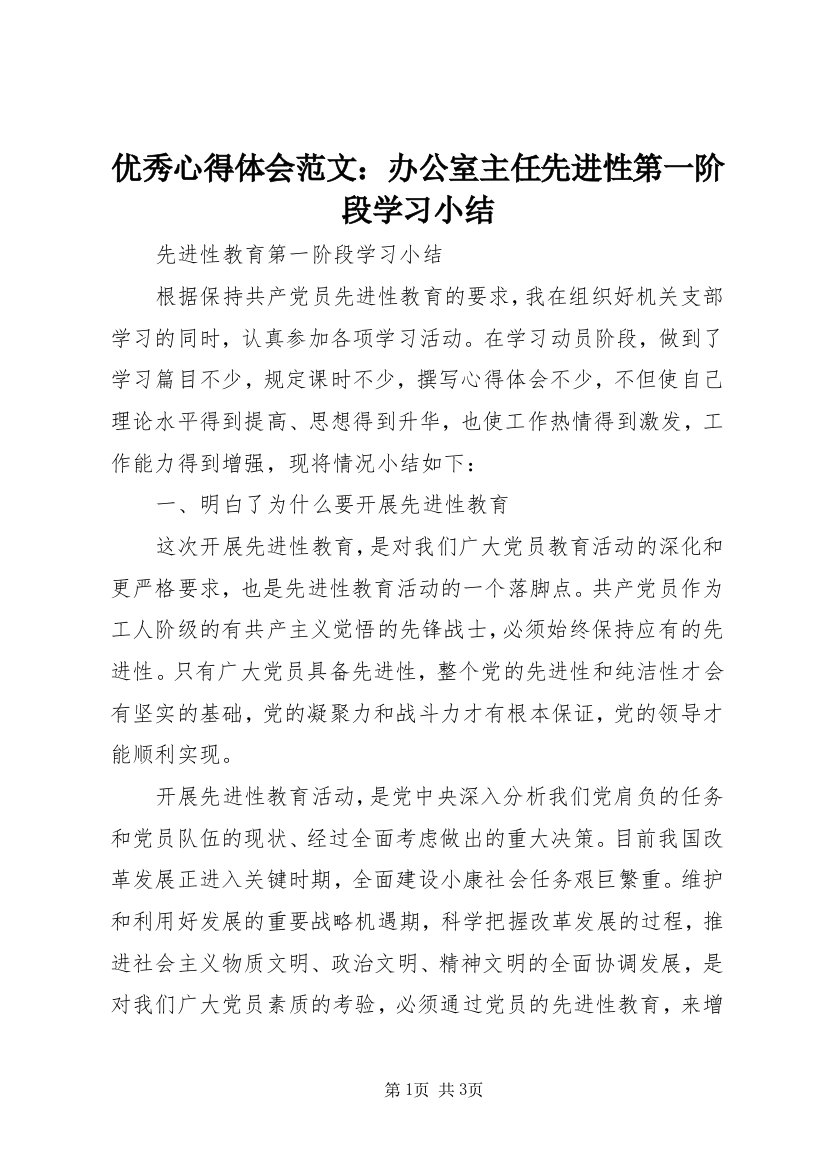 优秀心得体会范文：办公室主任先进性第一阶段学习小结