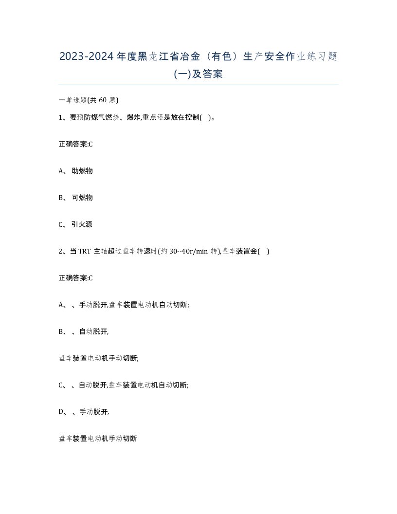 20232024年度黑龙江省冶金有色生产安全作业练习题一及答案