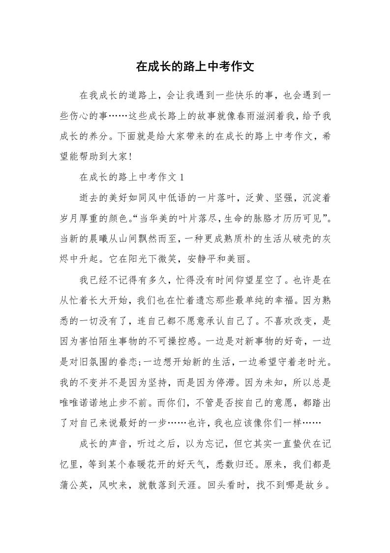 在成长的路上中考作文