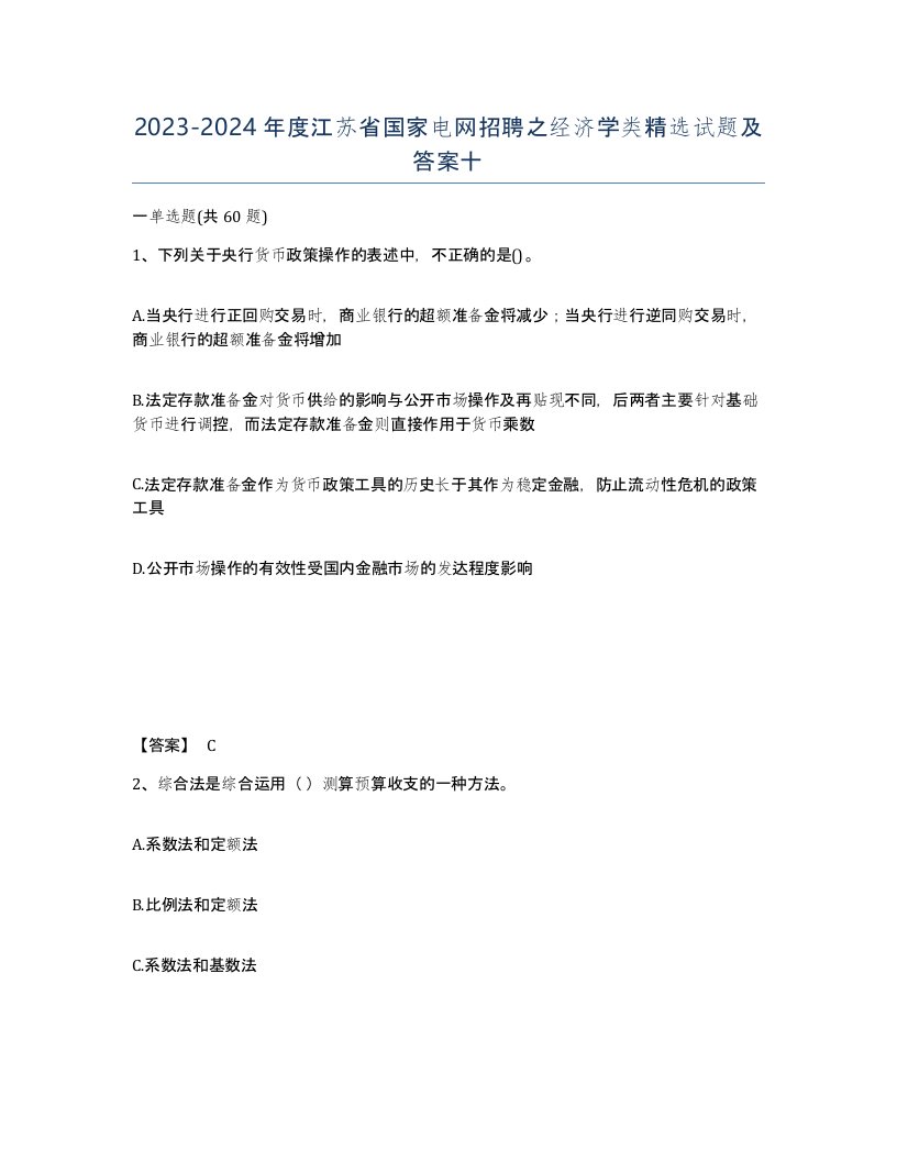 2023-2024年度江苏省国家电网招聘之经济学类试题及答案十