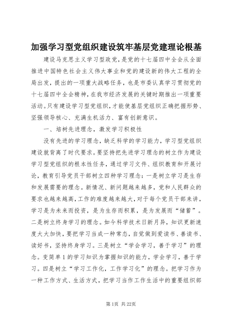 3加强学习型党组织建设筑牢基层党建理论根基