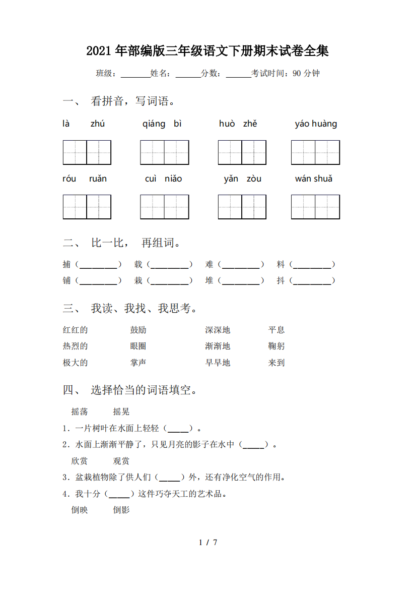 2021年部编版三年级语文下册期末试卷全集