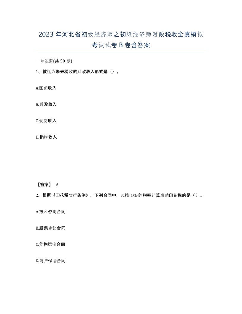 2023年河北省初级经济师之初级经济师财政税收全真模拟考试试卷B卷含答案