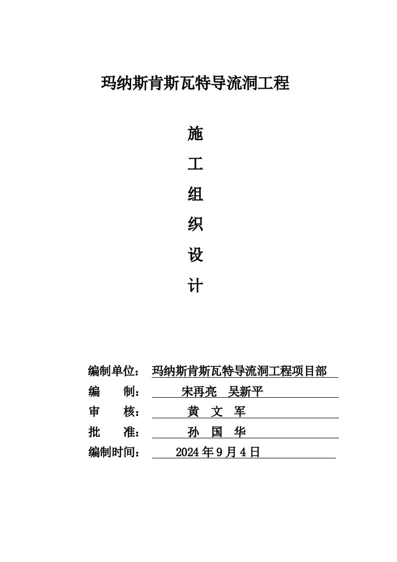 巴里坤县二道白杨沟水库导流洞工程施工方案