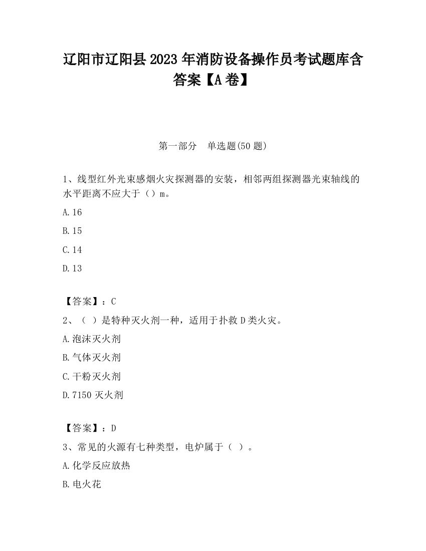 辽阳市辽阳县2023年消防设备操作员考试题库含答案【A卷】