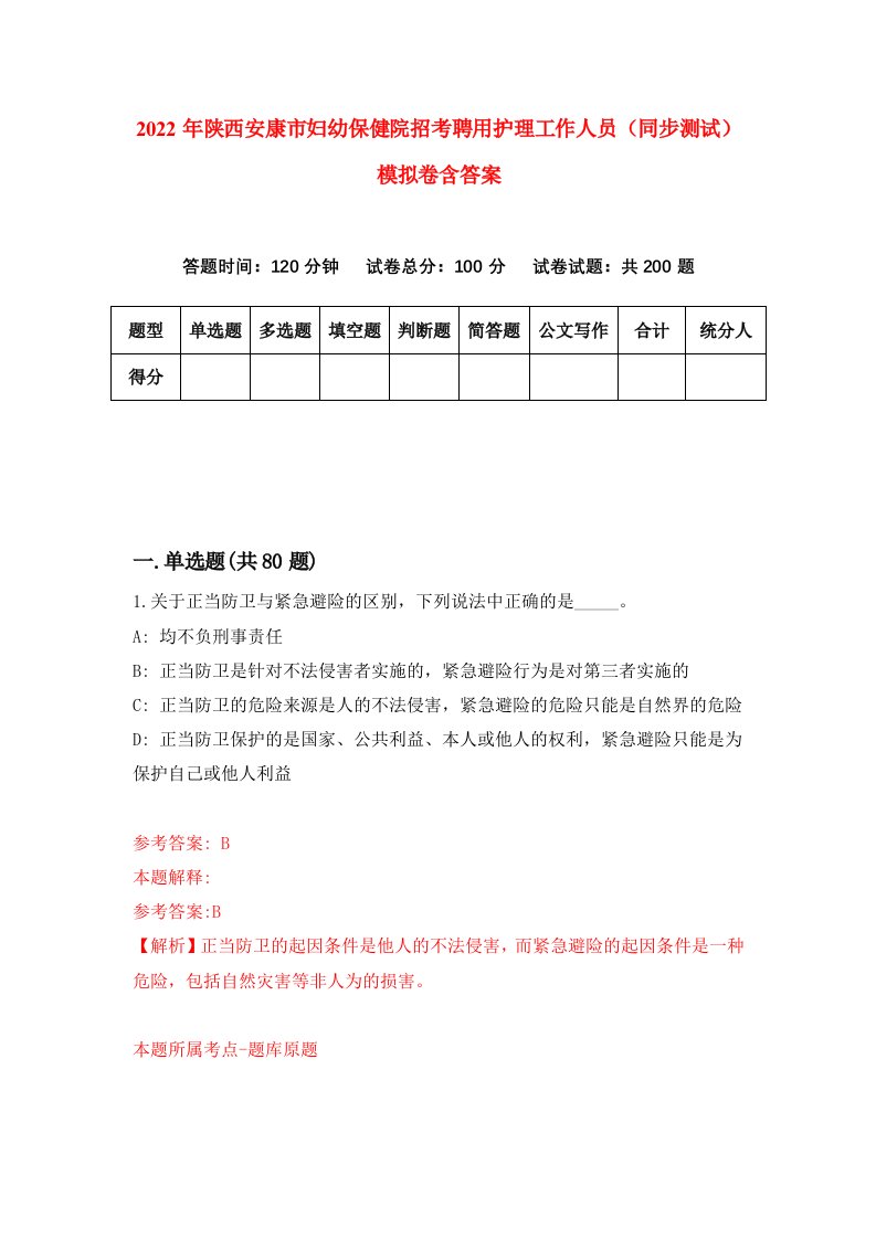 2022年陕西安康市妇幼保健院招考聘用护理工作人员同步测试模拟卷含答案9