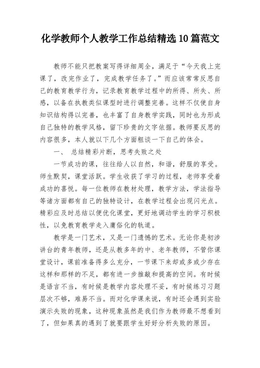 化学教师个人教学工作总结精选10篇范文