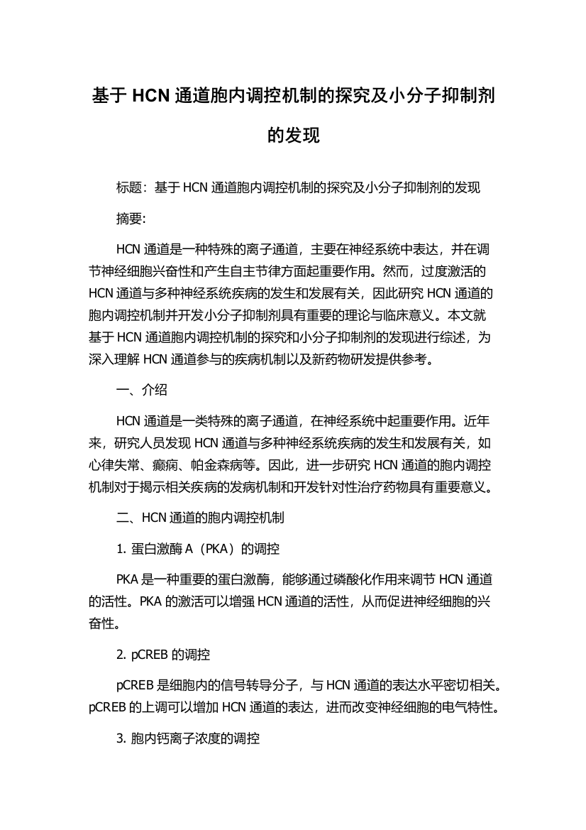 基于HCN通道胞内调控机制的探究及小分子抑制剂的发现