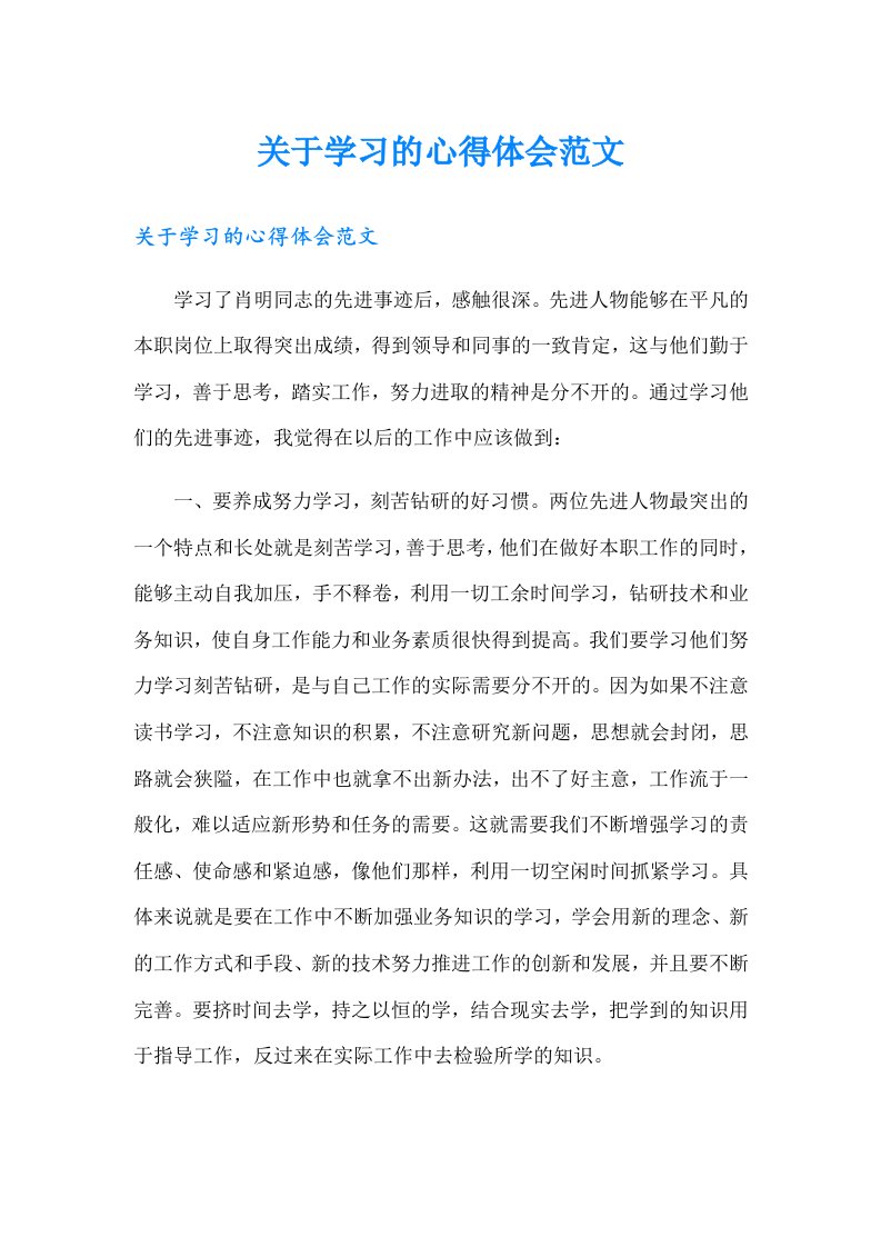 关于学习的心得体会范文