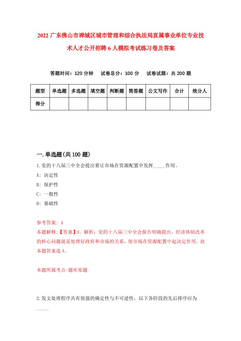 2022广东佛山市禅城区城市管理和综合执法局直属事业单位专业技术人才公开招聘6人模拟考试练习卷及答案第4版