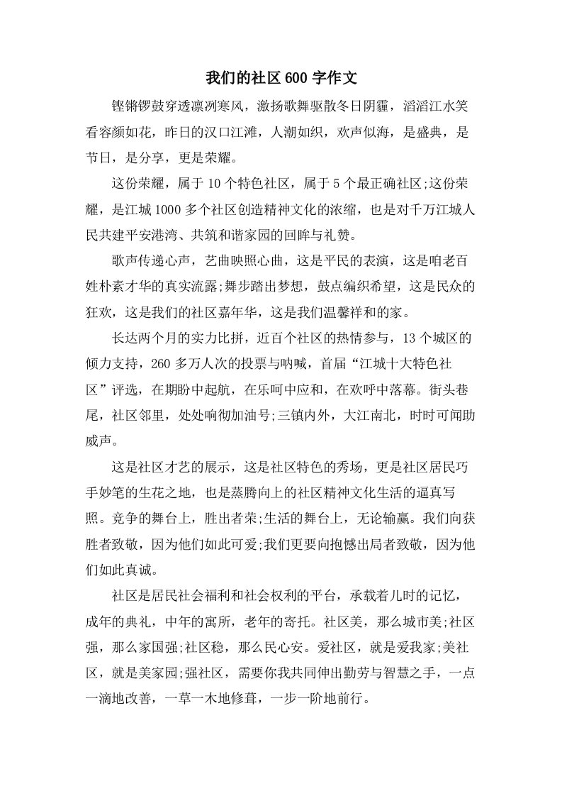 我们的社区600字作文