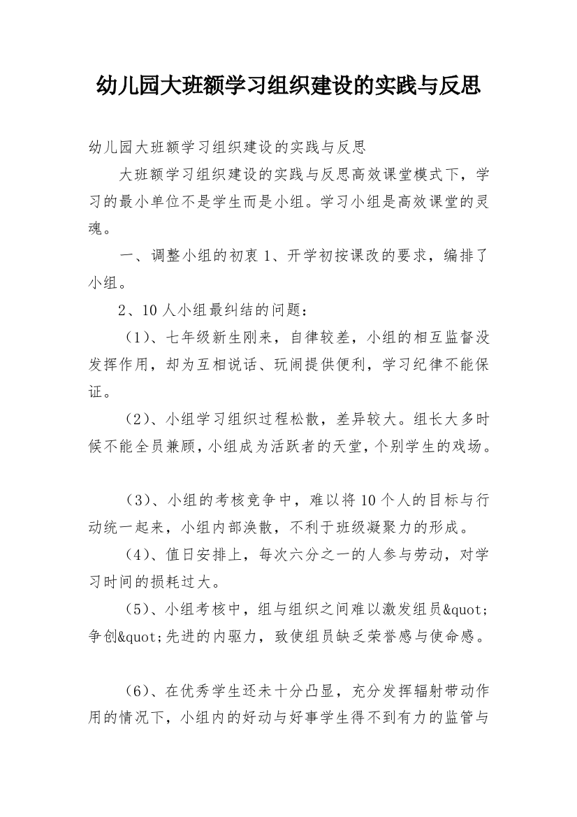 幼儿园大班额学习组织建设的实践与反思