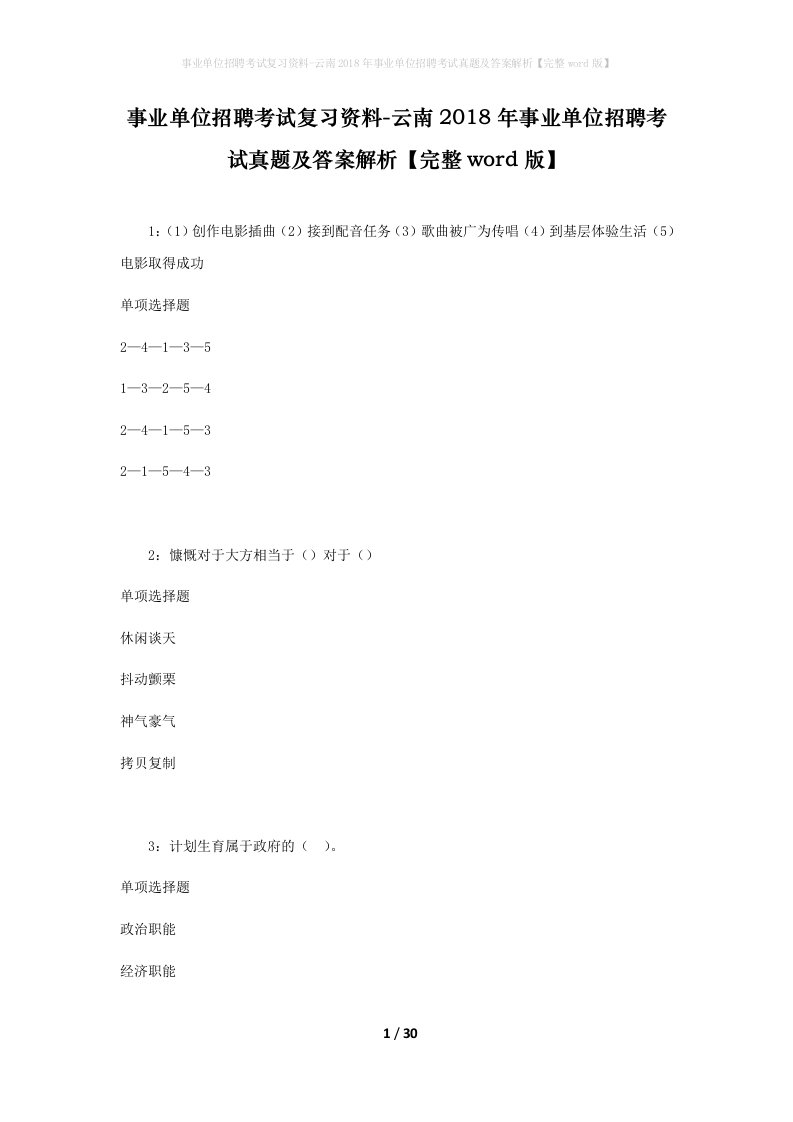 事业单位招聘考试复习资料-云南2018年事业单位招聘考试真题及答案解析完整word版_1