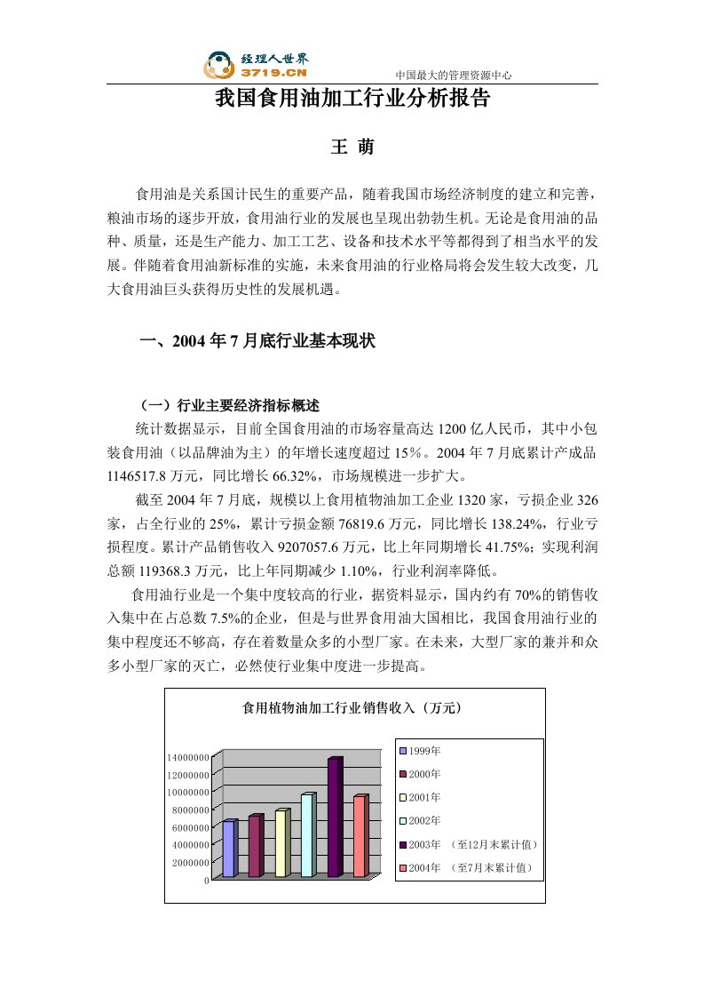 我国食用油加工行业分析报告(doc12)-食品饮料